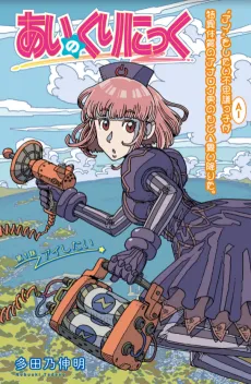 Ai no Kurinikku cover