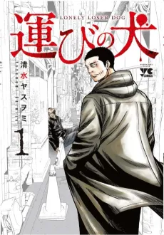 Hakobi no Inu cover