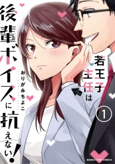 Wakaouji Shunin wa Kouhai Voice ni Aragaenai! cover