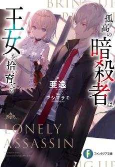 Kokou no Ansatsusha wa, Oujo wo Hiroi Sodateru cover