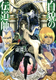 Hakubou no Dendoushi cover