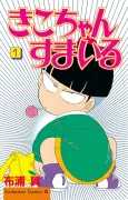 Kiko-chan Smile cover