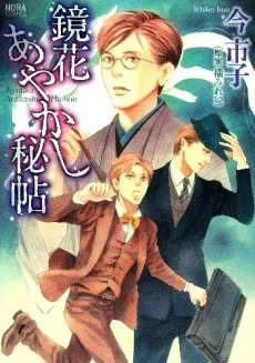 Kyouka Ayakashi Hichou cover