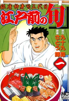 Edomae no Shun cover