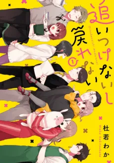 Oitsukenaishi Modorenai cover