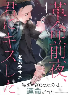 Kakumei Zenya, Kimi ni Kiss shita cover