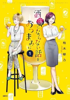 Shareni Naranai Hanashio Otsumamini cover