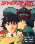 Giant Robo cover