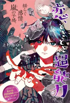 Koi, Tokidoki Chounouryoku cover