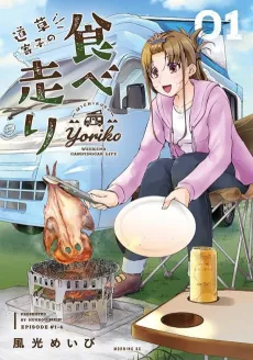 Michikusa Yoriko no Tabehashiri cover