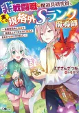 Hisentoushoku no Madougu Kenkyuuin, Jitsu wa Kikakugai no S-Rank Madoushi: Kinmu Jikangai ni Mukyuu de Seika wo Agete Kita noni Munou to Iwarete Kubi ni Narimashita cover
