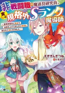 Hisentoushoku no Madougu Kenkyuuin, Jitsu wa Kikakugai no S-Rank Madoushi: Kinmu Jikangai ni Mukyuu de Seika wo Agete Kita noni Munou to Iwarete Kubi ni Narimashita cover