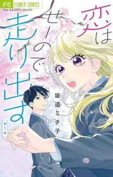 Koi wa Seeno de Hashiridasu cover