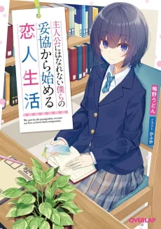 Shujinkou ni wa Narenai Bokura no Dakyou kara Hajimeru Koibito Seikatsu cover