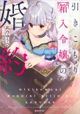Hikikomori Hakoiri Reijou no Kekkon cover