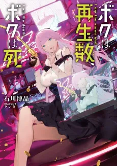 Boku wa Saiseisuu, Boku wa Shi cover
