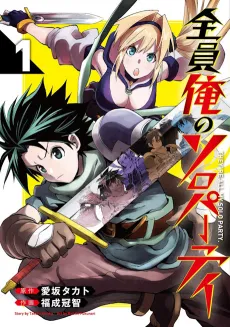 Zenin Ore no Solo Party: Betsu Sekai no Oretachi wo Shoukan Shite Musou suru cover