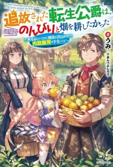 Tsuihousareta Tensei Koushaku wa, Henkyou de Nonbiri to Hatake wo Tagayashitakatta: Kuru na to Iu no ni Ryoumin ga Takusan Kuru kara Naisei Musou wo Suru Koto ni cover