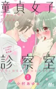 Doutei Joshi Shinsatsu-shitsu, Okuchi no Ishi wa Shojo Danshi Bangai-hen cover