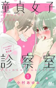 Doutei Joshi Shinsatsu-shitsu, Okuchi no Ishi wa Shojo Danshi Bangai-hen cover