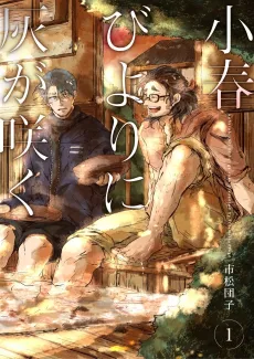 Koharubiyori ni Hai ga Saku cover