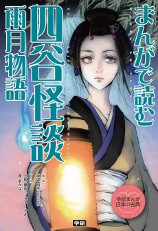 Manga de Yomu: Yotsuya Kaidan, Ugetsu Monogatari cover