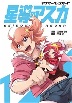 Another Vanguard: Seidou no Asuka cover
