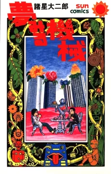 Yumemiru Kikai cover