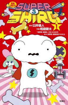 SUPER SHIRO cover