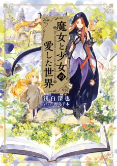 Majo to Shoujo no Ai Shita Sekai cover