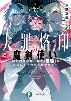 Daizai Rakuin no Makenzukai: Rekishi no Yami ni Houmurareta "Saikyou" wa, Mirai nite sono Na wo Todorokaseru cover