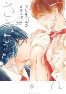 Tsumugi-kun no Sakippo cover