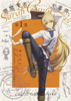 Akuma Gakusha Sarah Cornelius no Daijiten cover