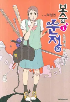 Boss-ui Sunjeong cover