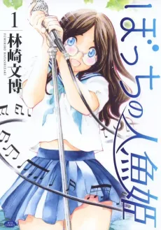 Bocchi no Ningyo Hime cover