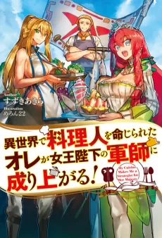 Isekai de Ryourinin wo Meijirareta Ore ga Joou Heika no Gunshi ni Nariagaru! cover