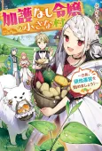 Kagonashi Reijou no Chiisana Mura: Saa, Ryouichi Unei wo Hajimemashou! cover