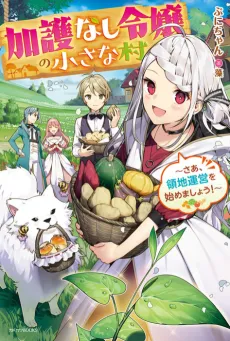 Kagonashi Reijou no Chiisana Mura: Saa, Ryouichi Unei wo Hajimemashou! cover