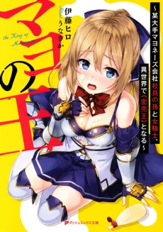 Mayo no Ou: Bou Oote Mayonnaise Kaisha Shain no Mago to Onna Kishi, Isekai de "Mitsubaiou" to Naru cover