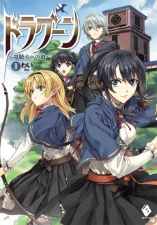 Dragoon: Ryuu Kishi e no Michi cover