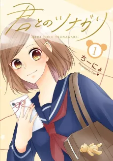 Kimi to no Tsunagari cover