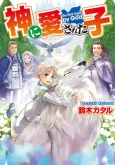 Kami ni Aisareta Ko cover