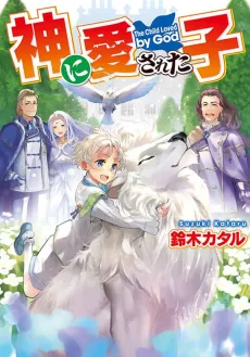 Kami ni Aisareta Ko cover