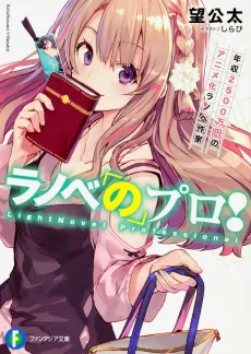Ranobe no Pro! cover