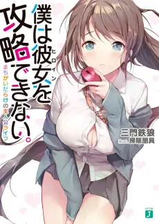Boku wa Heroine wo Kouryaku Dekinai. cover
