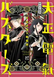 Taishou Denki Busters: Furyou Shoujo to Onmyouji cover