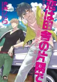 Koi wa Inaka no Katasumi de cover