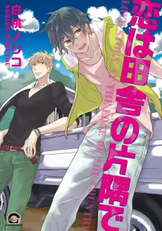 Koi wa Inaka no Katasumi de cover