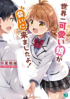 Sekaiichi Kawaii Musume ga Ai ni Kimashita yo! cover