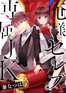 The Pompous Celebrity and His Exclusive High School Girl cover